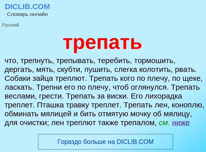 Что такое трепать - определение