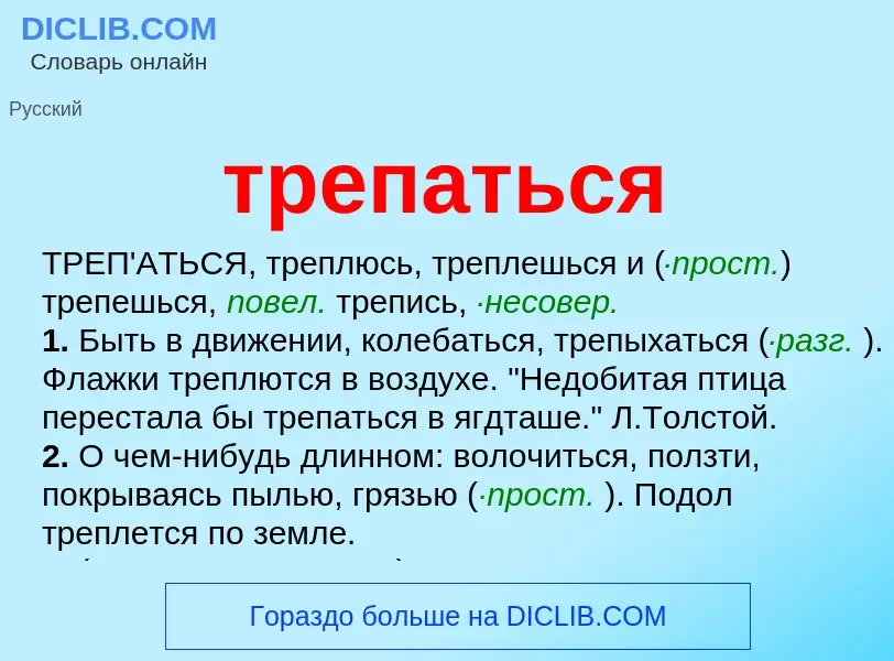 Что такое трепаться - определение