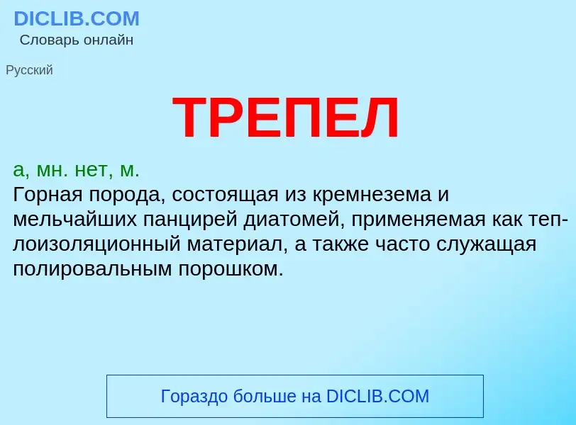 What is ТРЕПЕЛ - definition