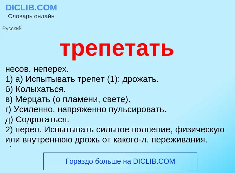 Что такое трепетать - определение