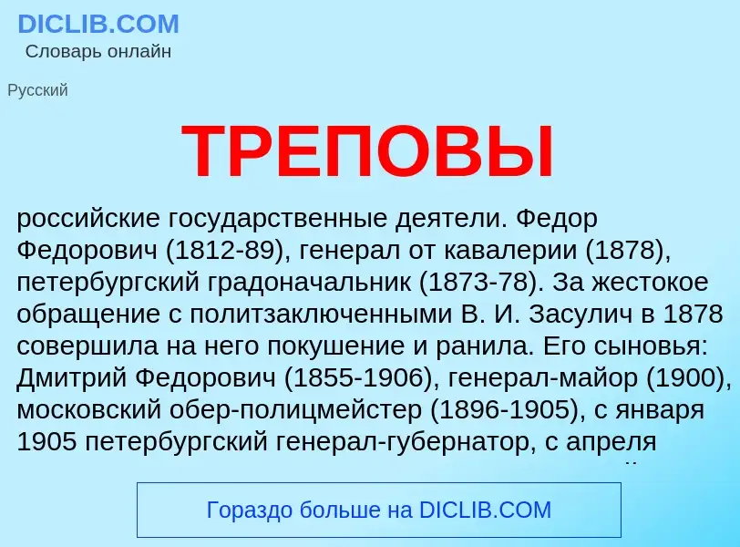 Wat is ТРЕПОВЫ - definition