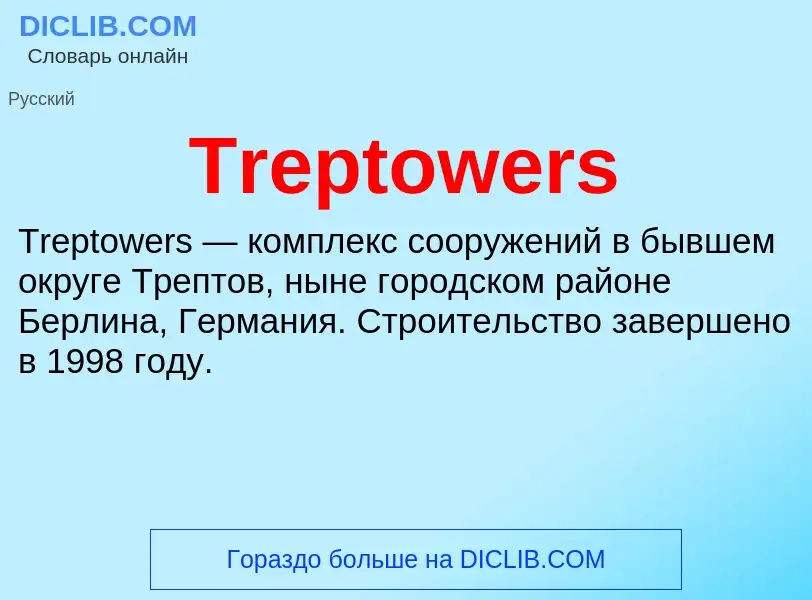 Что такое Treptowers - определение