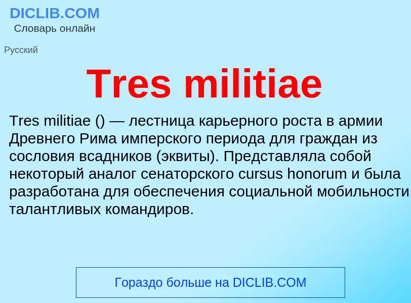 Что такое Tres militiae - определение