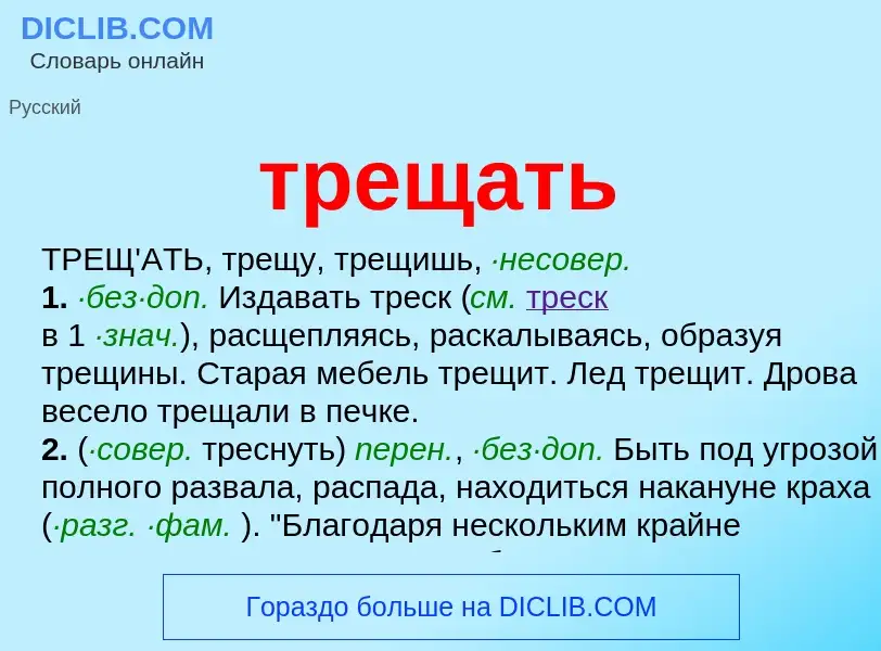 Что такое трещать - определение