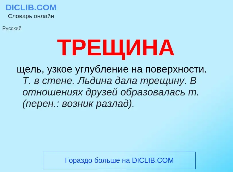 What is ТРЕЩИНА - definition