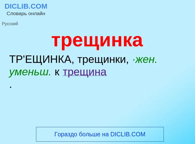 Wat is трещинка - definition