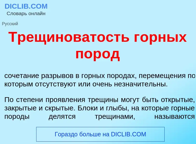 Что такое Трещинов<font color="red">а</font>тость г<font color="red">о</font>рных пор<font color="re