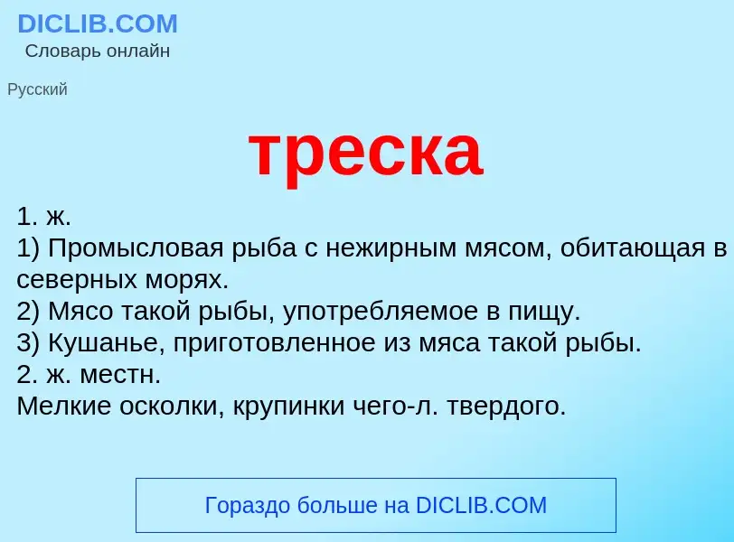 Что такое треска - определение