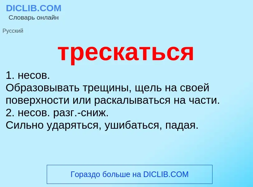 What is трескаться - definition