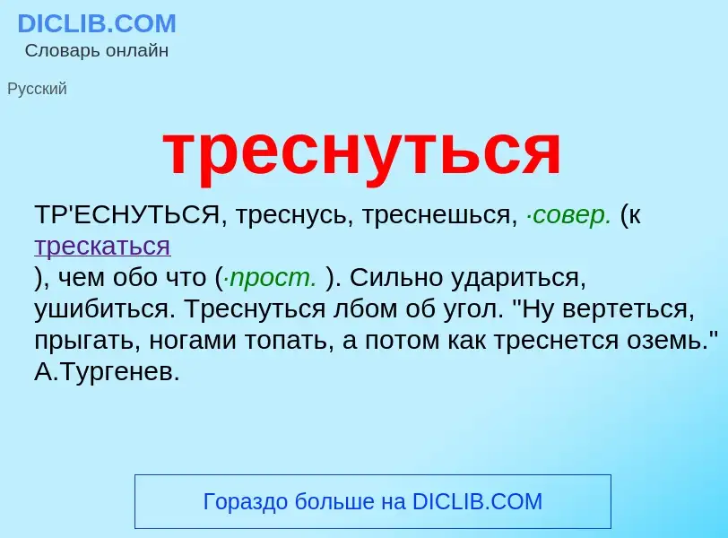 What is треснуться - definition