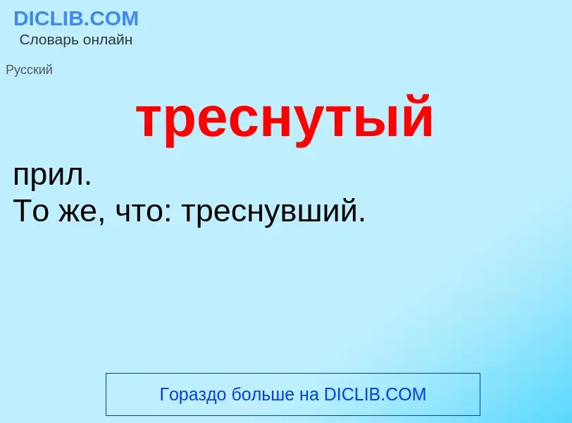 What is треснутый - definition