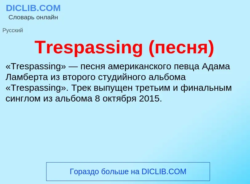 Что такое Trespassing (песня) - определение