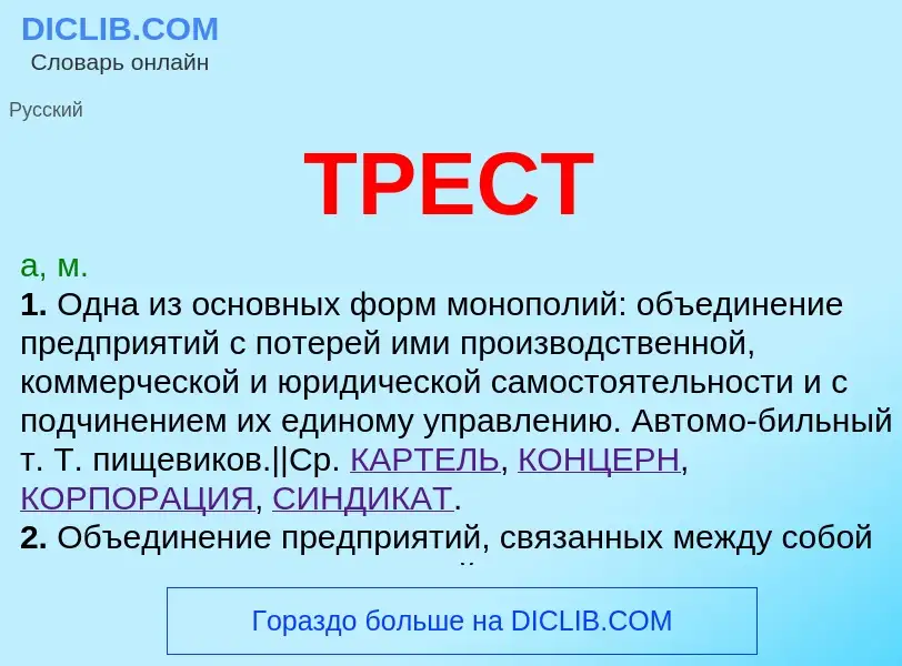 What is ТРЕСТ - meaning and definition