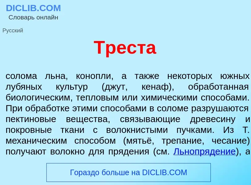 ¿Qué es Трест<font color="red">а</font>? - significado y definición