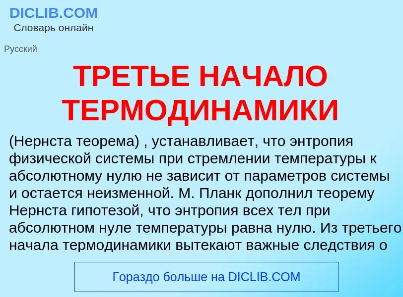 Was ist ТРЕТЬЕ НАЧАЛО ТЕРМОДИНАМИКИ - Definition