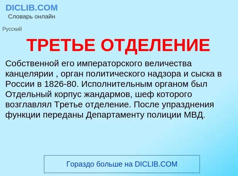 What is ТРЕТЬЕ ОТДЕЛЕНИЕ - definition