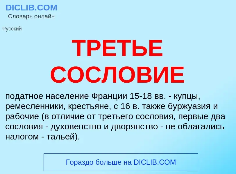 Что такое ТРЕТЬЕ СОСЛОВИЕ - определение