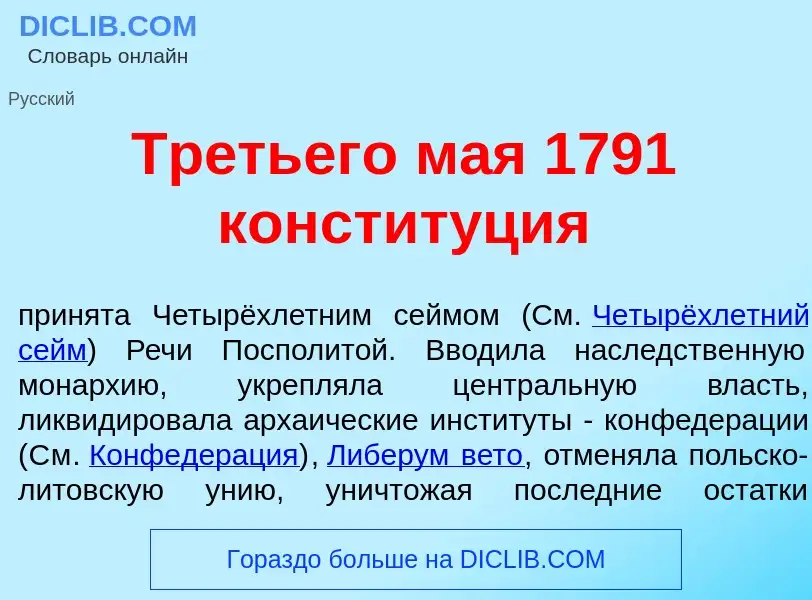 O que é Тр<font color="red">е</font>тьего м<font color="red">а</font>я 1791 констит<font color="red"