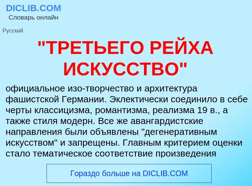 ¿Qué es "ТРЕТЬЕГО РЕЙХА ИСКУССТВО"? - significado y definición