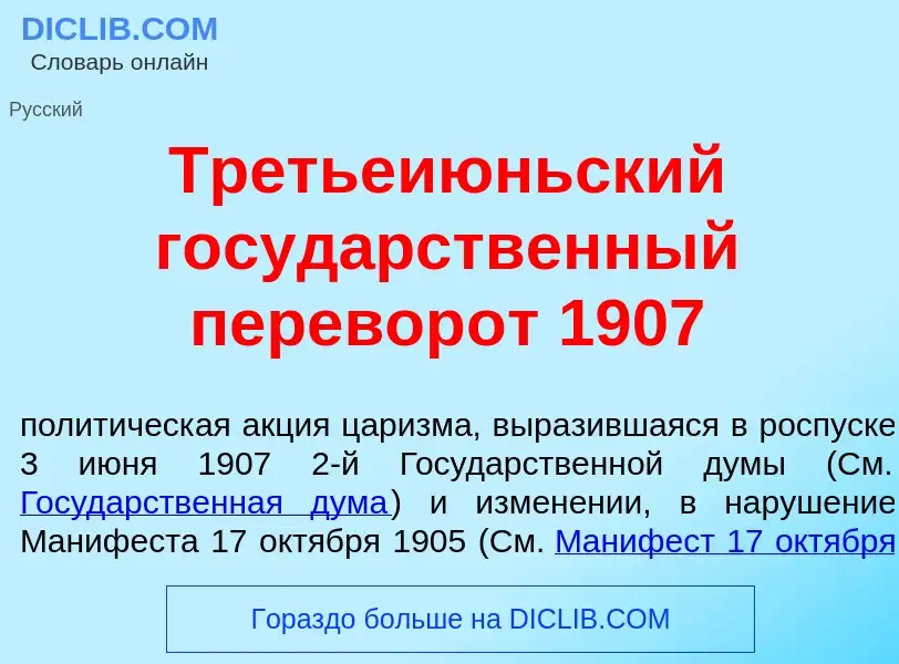 Was ist Третьеи<font color="red">ю</font>ньский госуд<font color="red">а</font>рственный перевор<fon