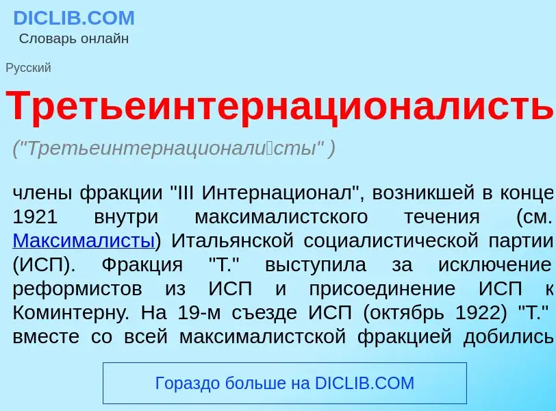 Was ist Третьеинтернационал<font color="red">и</font>сты - Definition