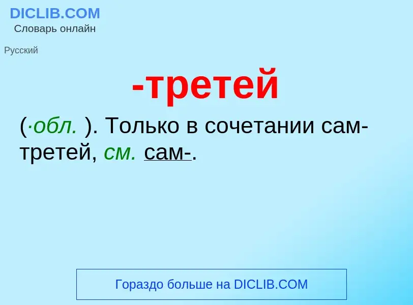 Что такое -третей - определение