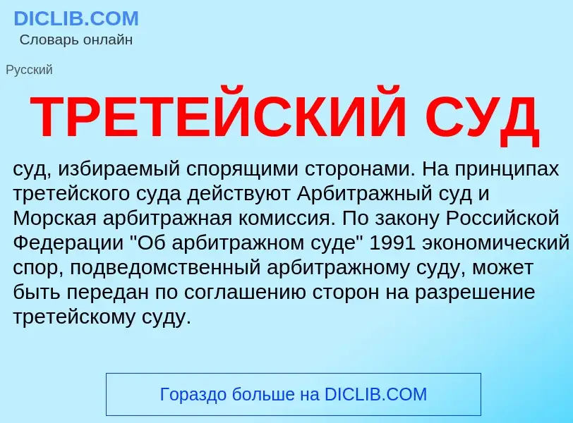 What is ТРЕТЕЙСКИЙ СУД - definition