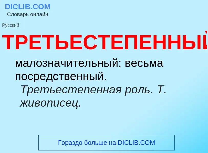 Что такое ТРЕТЬЕСТЕПЕННЫЙ - определение