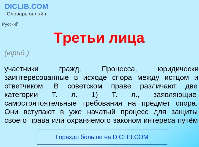 Was ist Тр<font color="red">е</font>тьи л<font color="red">и</font>ца - Definition