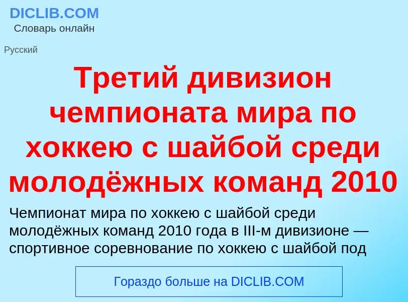 Что такое Третий дивизион чемпионата мира по хоккею с шайбой среди молодёжных команд 2010 - определе