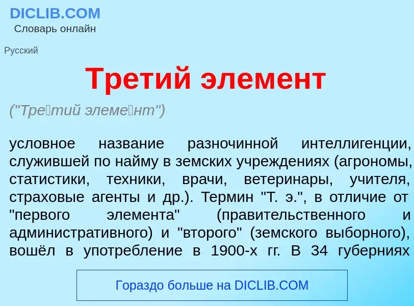 Что такое Тр<font color="red">е</font>тий элем<font color="red">е</font>нт - определение