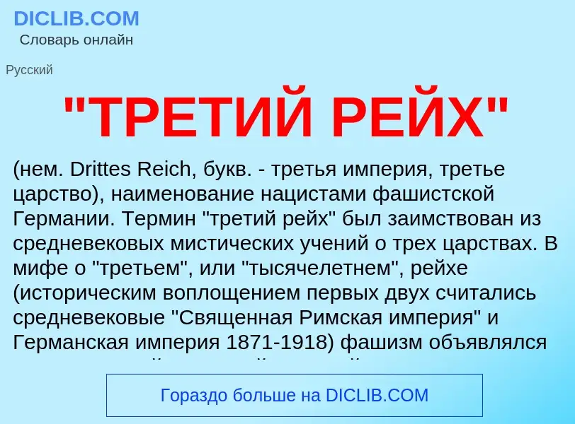 Was ist "ТРЕТИЙ РЕЙХ" - Definition