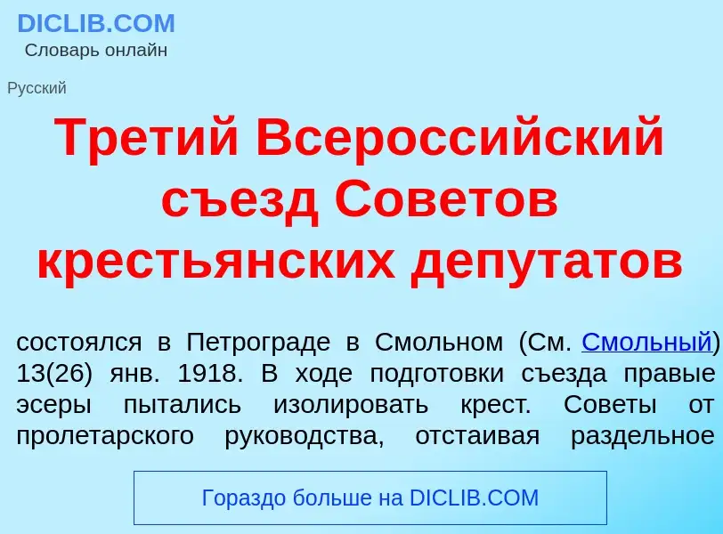 Что такое Тр<font color="red">е</font>тий Всеросс<font color="red">и</font>йский съезд Сов<font colo