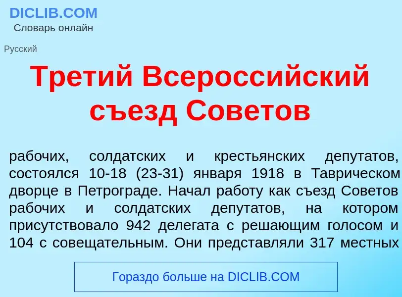 Что такое Тр<font color="red">е</font>тий Всеросс<font color="red">и</font>йский съезд Сов<font colo