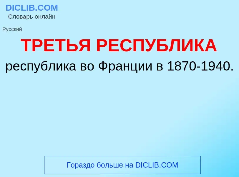 ¿Qué es ТРЕТЬЯ РЕСПУБЛИКА? - significado y definición