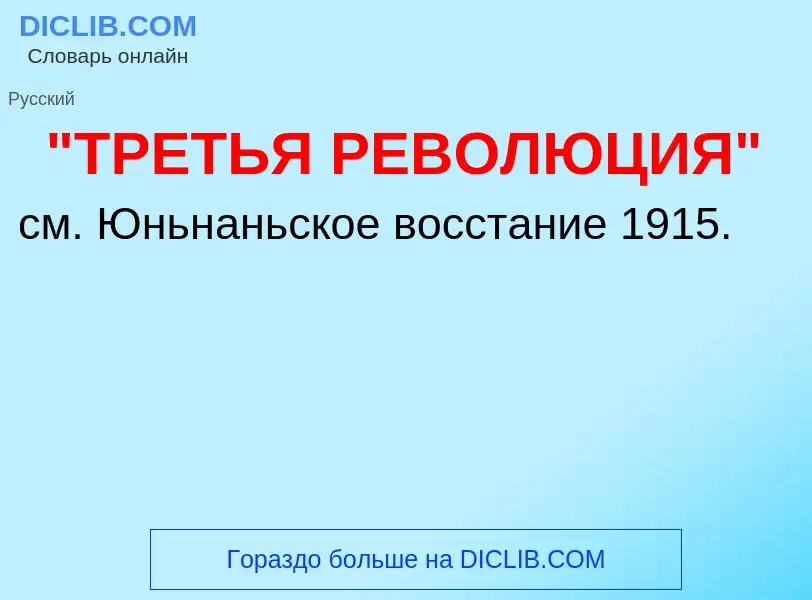 Τι είναι "ТРЕТЬЯ РЕВОЛЮЦИЯ" - ορισμός