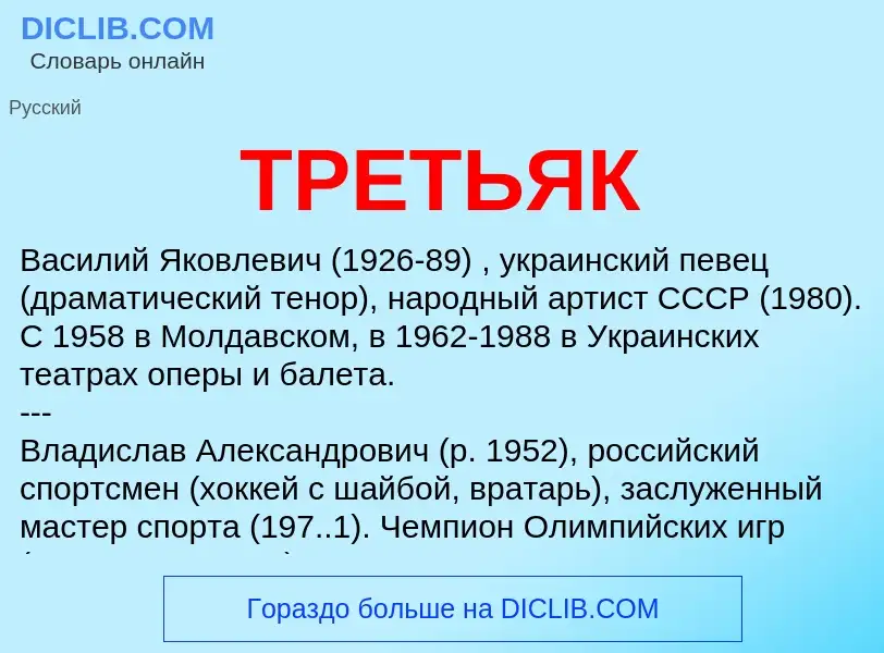 What is ТРЕТЬЯК - meaning and definition