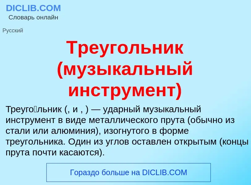 What is Треугольник (музыкальный инструмент) - definition