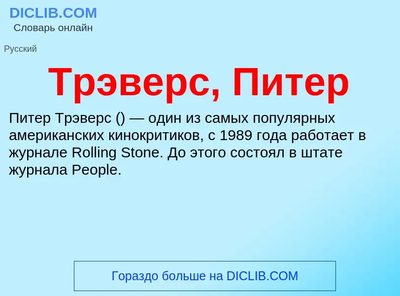 Wat is Трэверс, Питер - definition