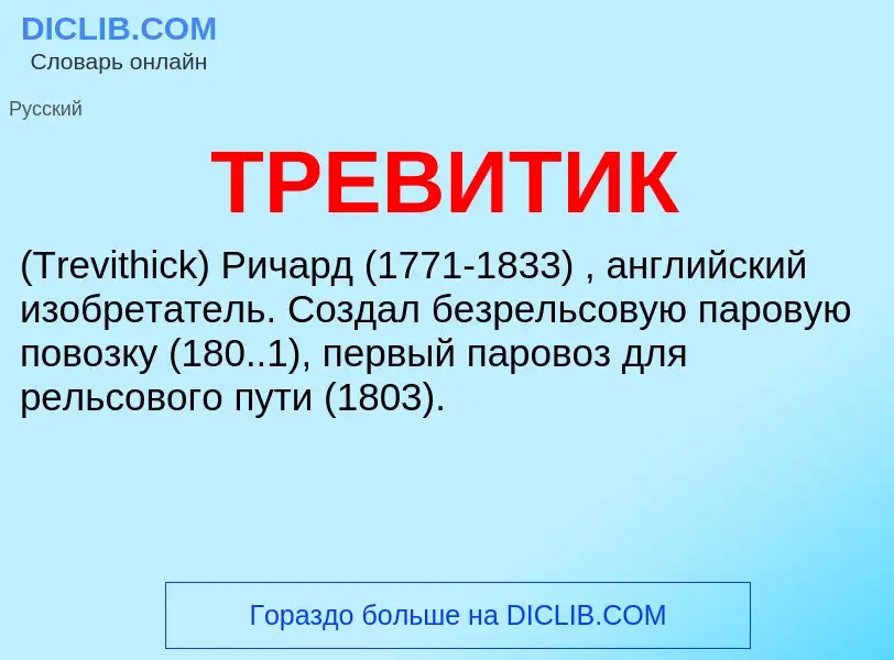 Was ist ТРЕВИТИК - Definition