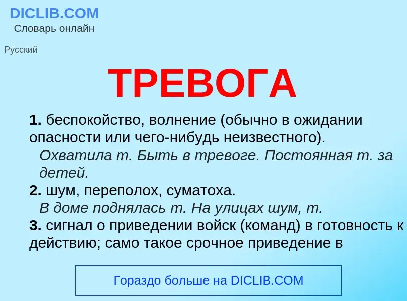 Что такое ТРЕВОГА - определение