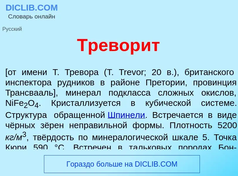 Что такое Тревор<font color="red">и</font>т - определение