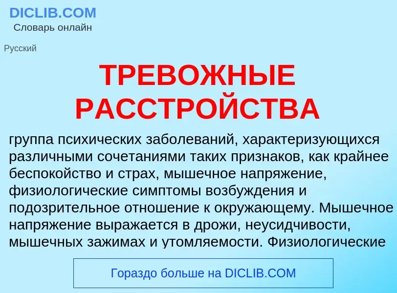 What is ТРЕВОЖНЫЕ РАССТРОЙСТВА - meaning and definition