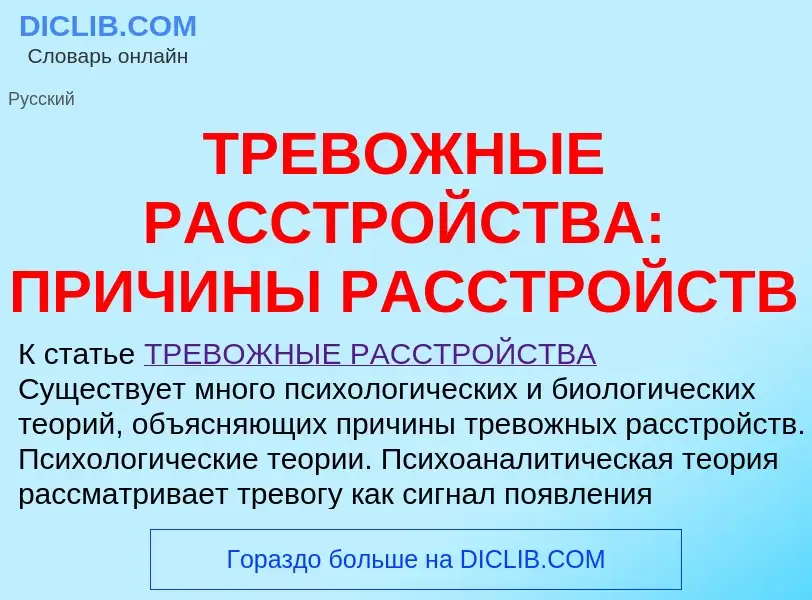 Что такое ТРЕВОЖНЫЕ РАССТРОЙСТВА: ПРИЧИНЫ РАССТРОЙСТВ - определение