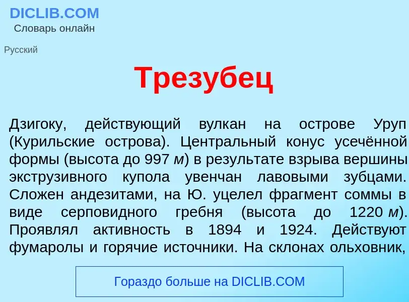 Что такое Трез<font color="red">у</font>бец - определение