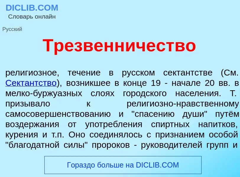 Was ist Тр<font color="red">е</font>звенничество - Definition