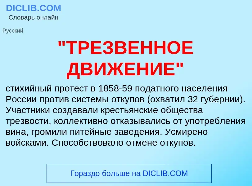 What is "ТРЕЗВЕННОЕ ДВИЖЕНИЕ" - definition