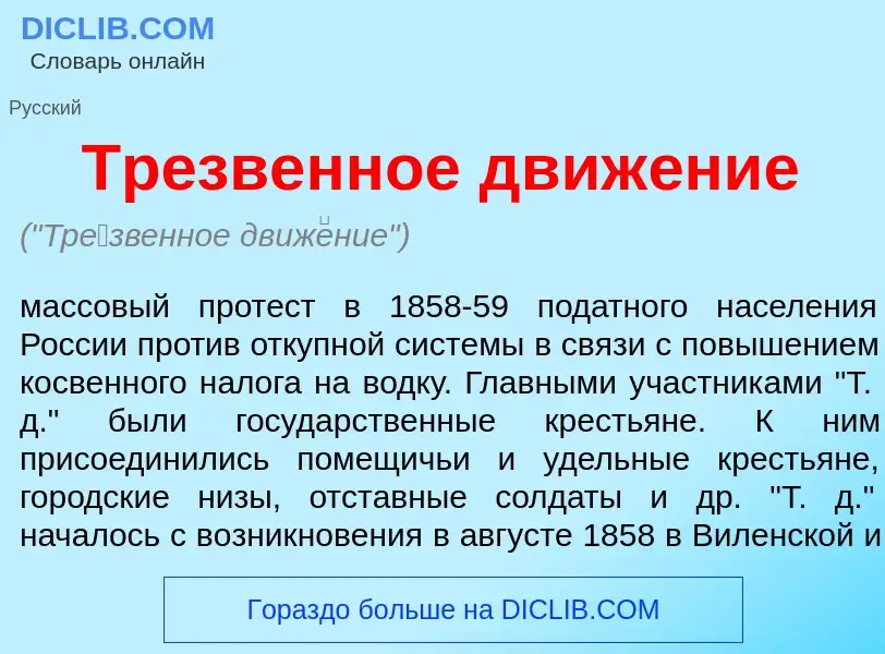 Wat is Тр<font color="red">е</font>звенное движ<font color="red">е</font>ние - definition