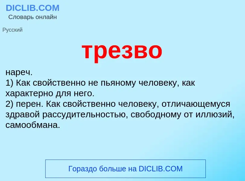 What is трезво - definition