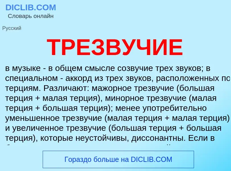 What is ТРЕЗВУЧИЕ - meaning and definition